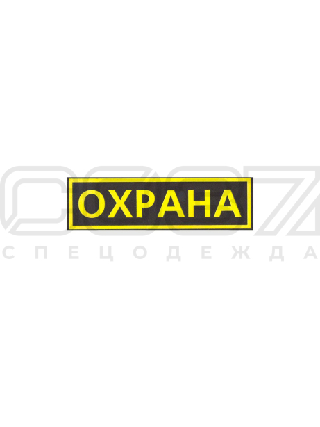 шеврон-на-грудь
